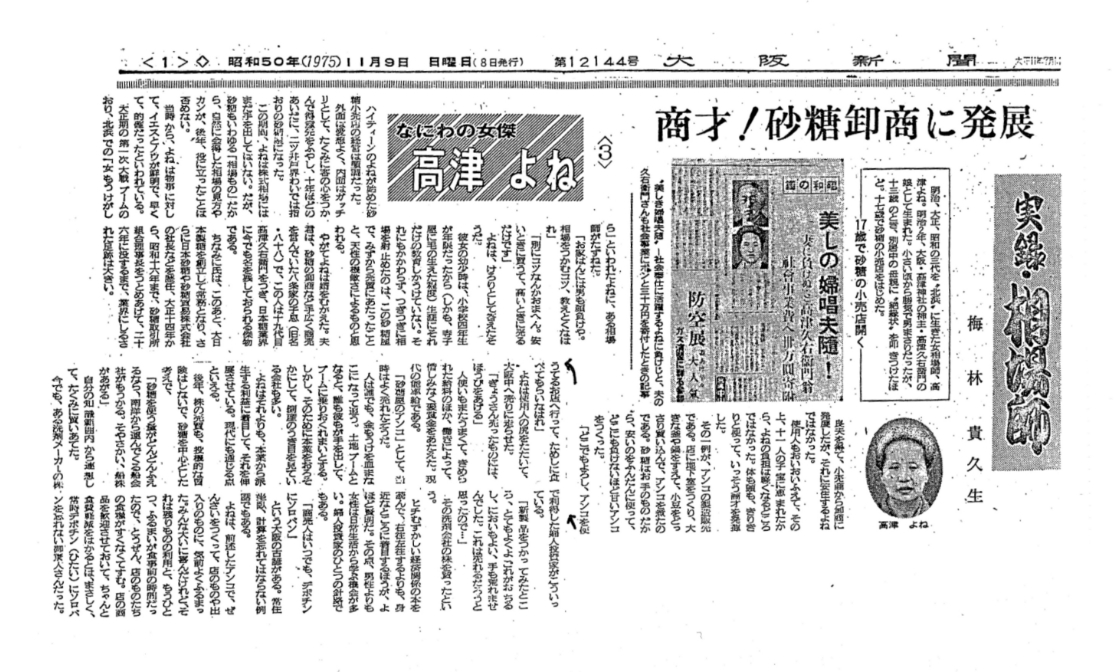 よねの商才に関しての新聞記事